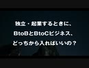 独立・起業するときにBtoBビジネスとBtoCビジネスのどっちを選べば良いの？