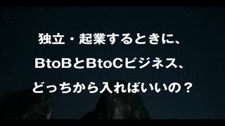 独立・起業するときにBtoBビジネスとBtoCビジネスのどっちを選べば良いの？