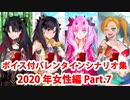 【ボイス・差分あり】【FGO】バレンタインイベント ミニシナリオまとめ 女性編(2020年新規・全26騎) (7/8)【Fate/Grand Order】