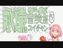 【プリコネR】永遠にゲームで冒険したいユイちゃん【音MAD】