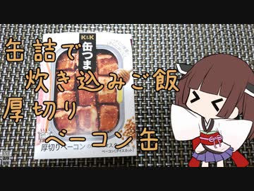 缶詰で炊き込みご飯　【厚切りベーコン缶】