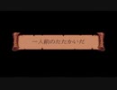 【二人実況】ロードモナークとことん戦闘伝説に挑戦の巻　パート04