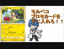【開封動画】モルペコプロモカードを手に入れろ！！