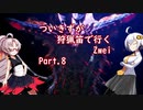 [PC版MHWIB]ついきずが狩猟笛で行くzwei part.8[VOICEROID実況]