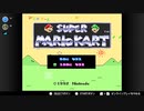 【スーパーマリオカート】#1 チャンネル登録100人記念♪ キノコカップ～フラワーカップ(スーパーファミコン,SFC)