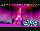 ポケモンコレクターに俺はなる‼#095