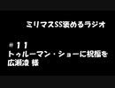 ミリマスSSを褒めるラジオ　第11回：トゥルーマン・ショーに祝福を