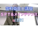歯科衛生士講座 -SPT＆メインテナンス- [2/6]