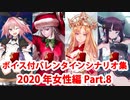 【ボイス・差分あり】【FGO】バレンタインイベント ミニシナリオまとめ 女性編(2020年新規・全26騎) (8/8)【Fate/Grand Order】
