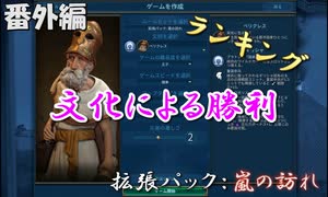 #13【シヴィライゼーション6　嵐の訪れ】番外編　拡張パック入り完全版　指導者＆文明紹介　ランキングベスト3 文化による勝利【実況】