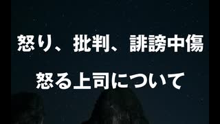 怒り、批判、誹謗中傷 あとは怒る上司について