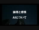 論理と感情 AIについて話す