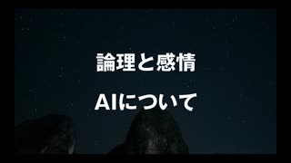 論理と感情 AIについて話す