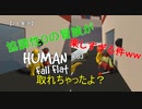 【2人実況】協調性0の冒険が楽しすぎる件ｗｗ【HUMAN fall flat No.3】