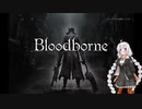 【VOICEROID実況】完全初見☆紲星あかりのヤーナムツアー！　一話【bloodborne】