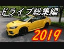 【ゆっくり車載】ドライブを堪能する【総集編２０１９】