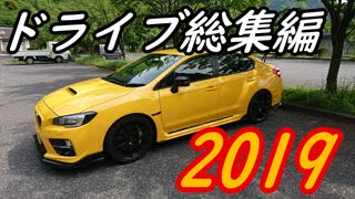 【ゆっくり車載】ドライブを堪能する【総集編２０１９】