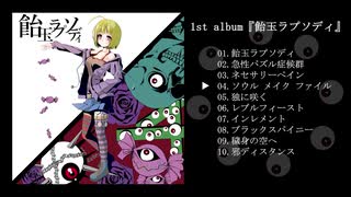 やかとら 1st Album 『飴玉ラプソディ』クロスフェード