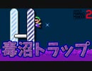 ゴールが毒沼に埋まってる意地悪コース[マリオメーカー2]
