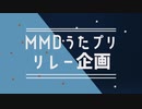 【MMDうたプリ】うたプリ♪リレー企画動画
