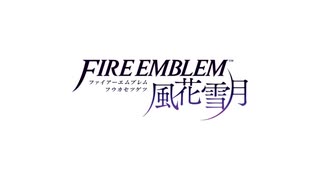 【ファイアーエムブレム風花雪月】鉑鎖の群狼