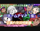 [Terraria]　テラリアン・サバイバル主催　『チームＰＶＰ（仮）』企画　紹介動画　[ゆっくり実況]