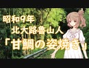 【CeVIO文学朗読】#02　北大路魯山人 「甘鯛の姿焼き」