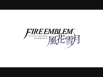 【ファイアーエムブレム風花雪月】鉑鎖の群狼(BATTLE ON)