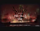 アークナイツ PR-B-2 （中級/狙撃/術師SoC）