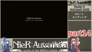 【NieR:Automata】トロフィー＆サブクエ100％　part14【VOICEROID実況】