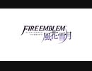 【ファイアーエムブレム風花雪月】渇望の代償