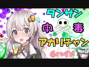 【splatoon2】.。o○タンサン中毒アカリチャン.。o○6ハイメ【VOICEROID実況】
