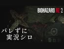 【バイオハザードRE:2】ビビリじゃないふりをするバイオハザードRE:2 Part13【実況】