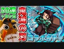 【モンスト実況】ガチャの呼吸！鬼滅の刃コラボガチャ！【50連＋ホシ玉】