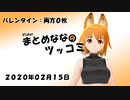 まとめなな　2020年02月15日（ツッコミ）