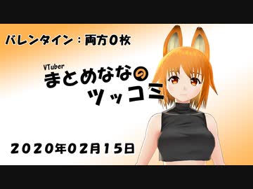まとめなな　2020年02月15日（ツッコミ）
