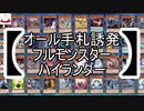 【遊戯王ADS】オール手札誘発フルモンスターハイランダー【ゆっくり実況】