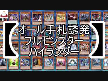 【遊戯王ADS】オール手札誘発フルモンスターハイランダー【ゆっくり実況】