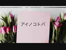 初音ミク　オリジナル曲「アイノコトバ」