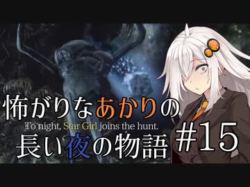 【Bloodborne】怖がりなあかりの長い夜の物語 #15【VOICEROID実況】