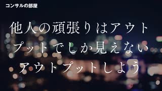 他人の頑張りはアウトプットでしか見えない アウトプットをしよう