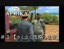 ♯１【攻略】AFRIKA【実況】　大自然が見せる最高の瞬間を切り取るゲーム