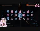 【Elite:Dangerous】琴葉姉妹の姉は果てまで銀河を探しまわりたい 04【VOICEROID実況】