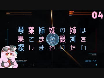 【Elite:Dangerous】琴葉姉妹の姉は果てまで銀河を探しまわりたい 04【VOICEROID実況】
