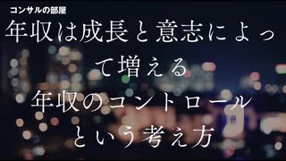 年収は成長と意志によって増える 年収のコントロールという考え方