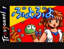 ぷよぷよ[MSX, 1991ぷれいするーを再訪れべる1-26 / Puyo Puyo for MSX, 1991 Playthrough Part 1: Missions 1 - 26