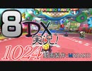 初日から始める！日刊マリオカート8DX実況プレイ1024日目