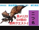 【MHXX縛り実況 真#125】G4前の恒例クエスト1VS黒炎王リオレウス