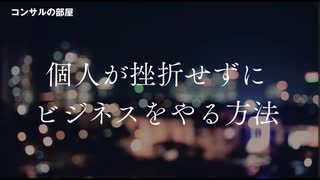 個人が挫折せずにビジネスをやる方法
