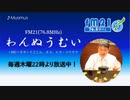 わんぬうむいラジオ　2020年02月13日　22時頃　放送分